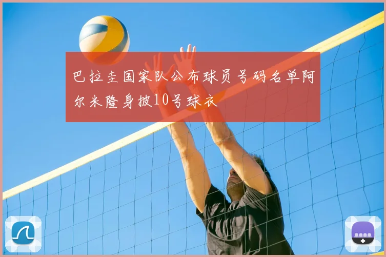 巴拉圭国家队公布球员号码名单阿尔米隆身披10号球衣