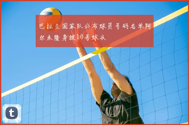 巴拉圭国家队公布球员号码名单阿尔米隆身披10号球衣