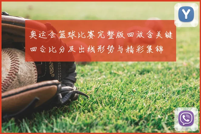 奥运会篮球比赛完整版回放含关键回合比分及出线形势与精彩集锦