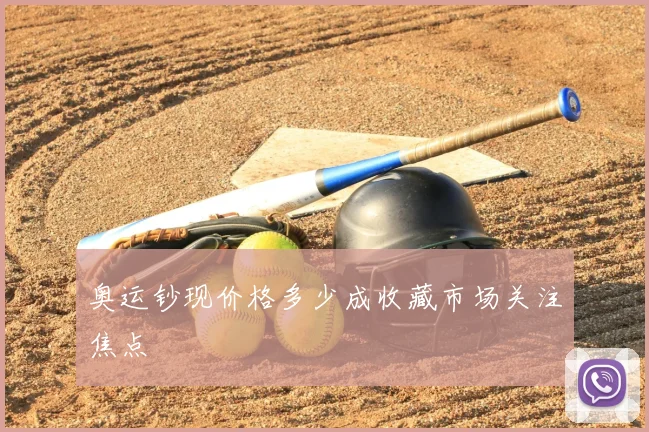 奥运钞现价格多少成收藏市场关注焦点