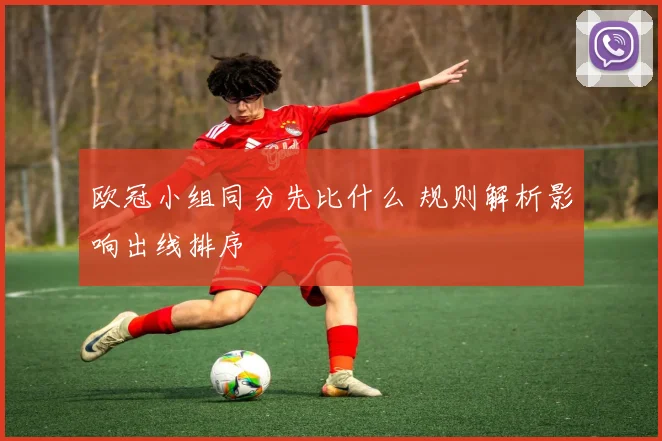 欧冠小组同分先比什么 规则解析影响出线排序