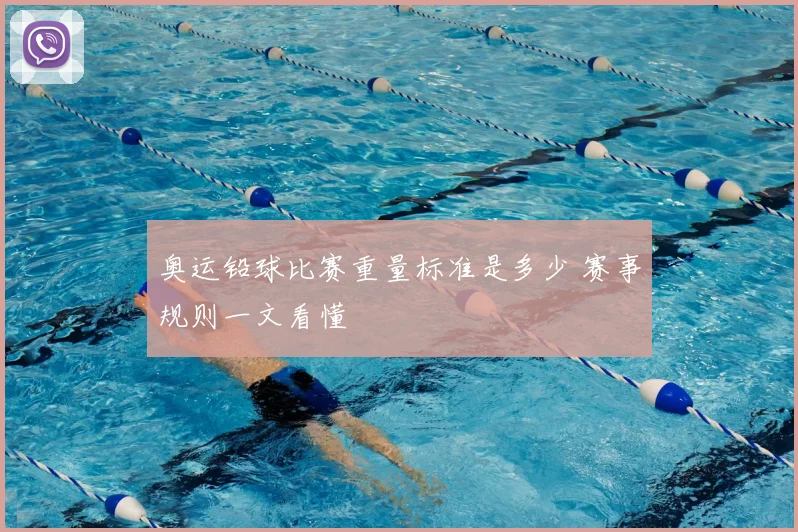 奥运铅球比赛重量标准是多少 赛事规则一文看懂