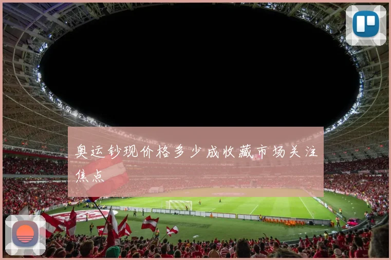 奥运钞现价格多少成收藏市场关注焦点