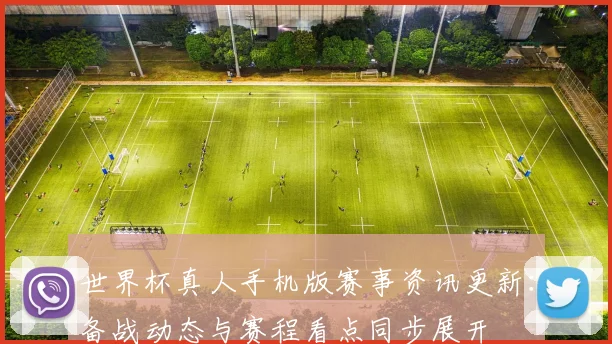 世界杯真人手机版赛事资讯更新:备战动态与赛程看点同步展开